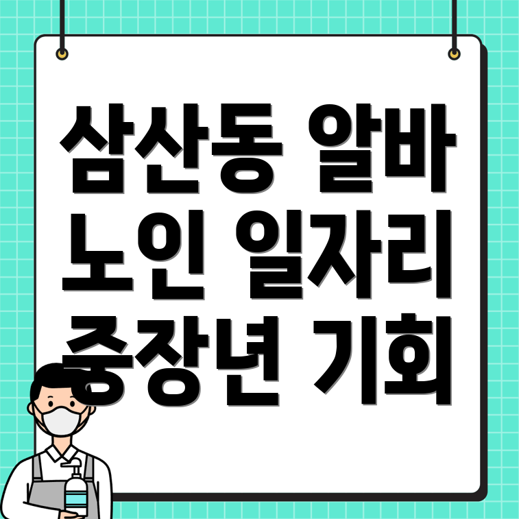 노인일자리