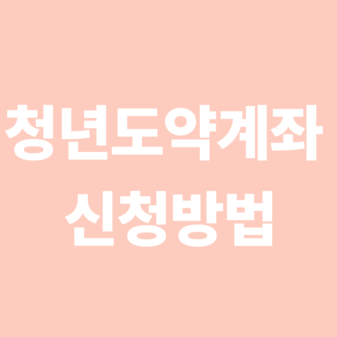 청년도약계좌 신청방법