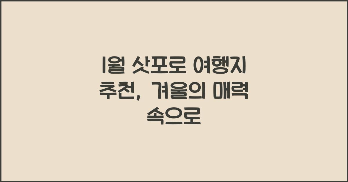 1월 삿포로 여행지 추천