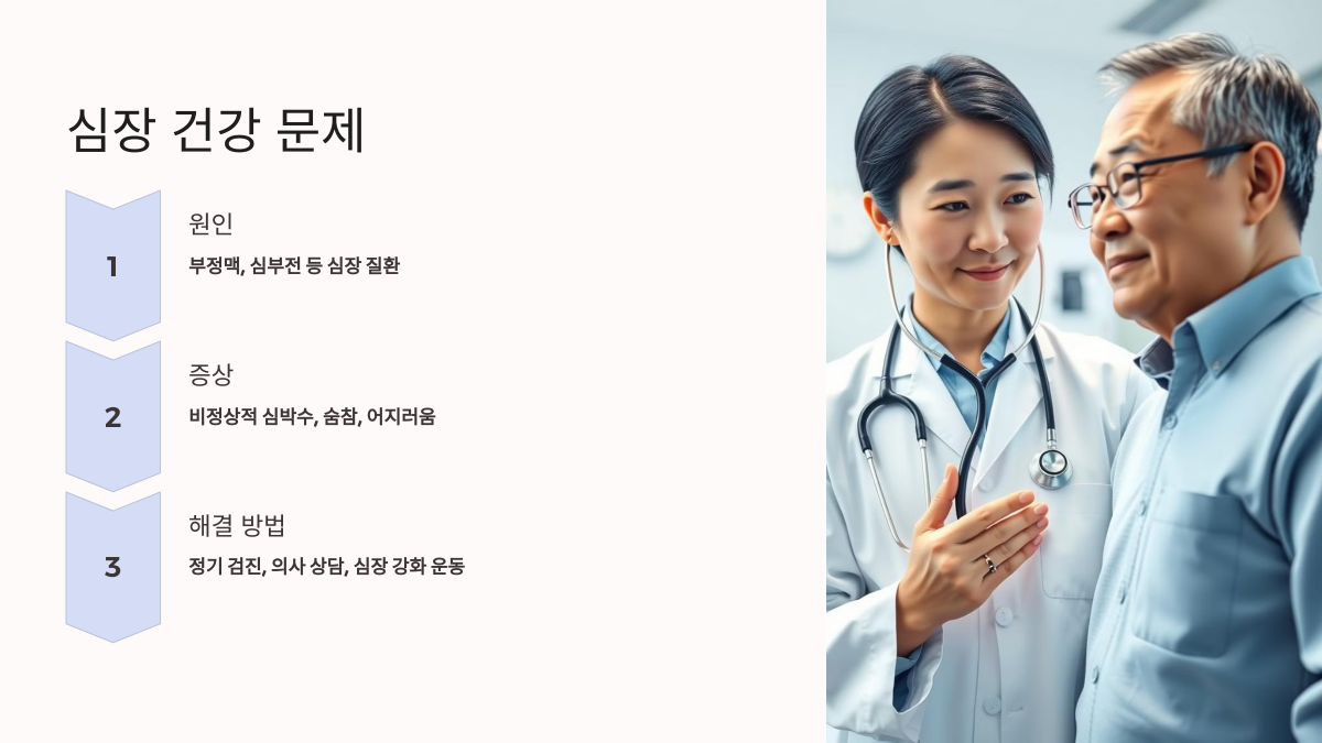 심장 건강 문제