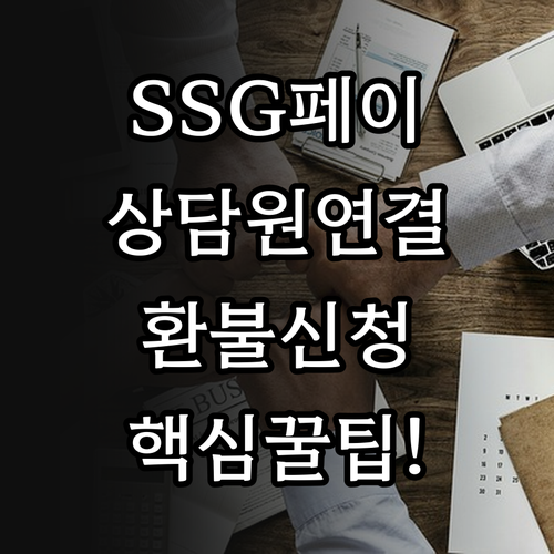 SSG페이 고객센터 상담원 연결 방법..