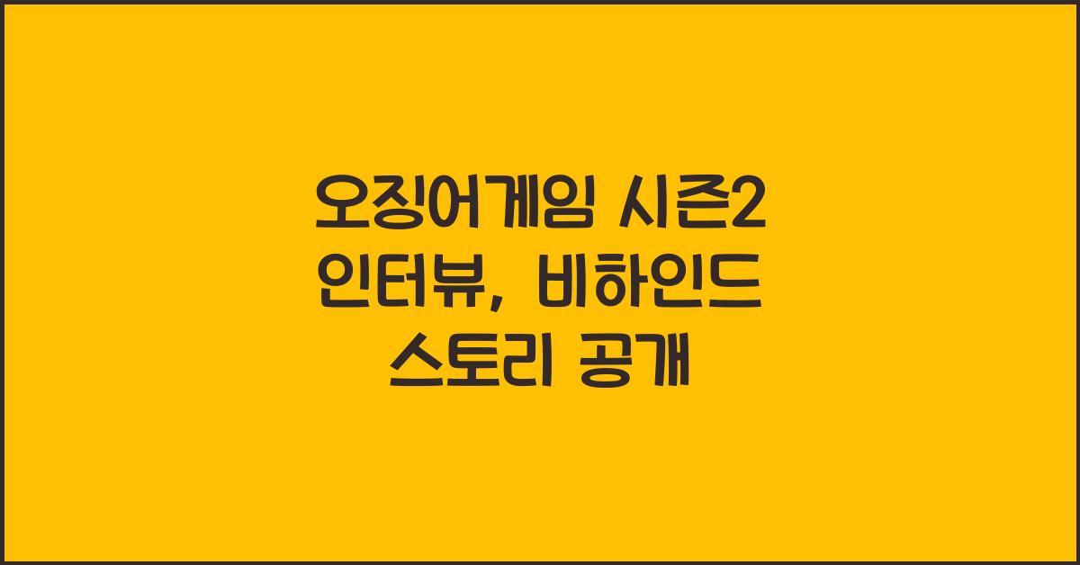 오징어게임 시즌2 인터뷰