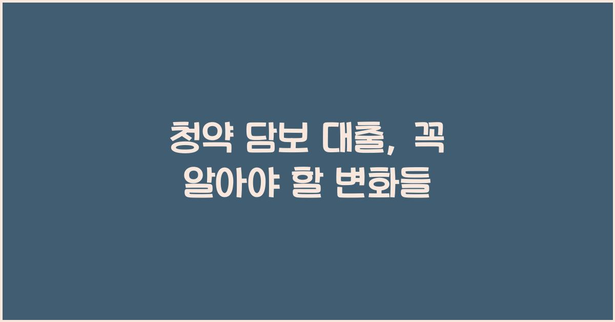 청약 담보 대출