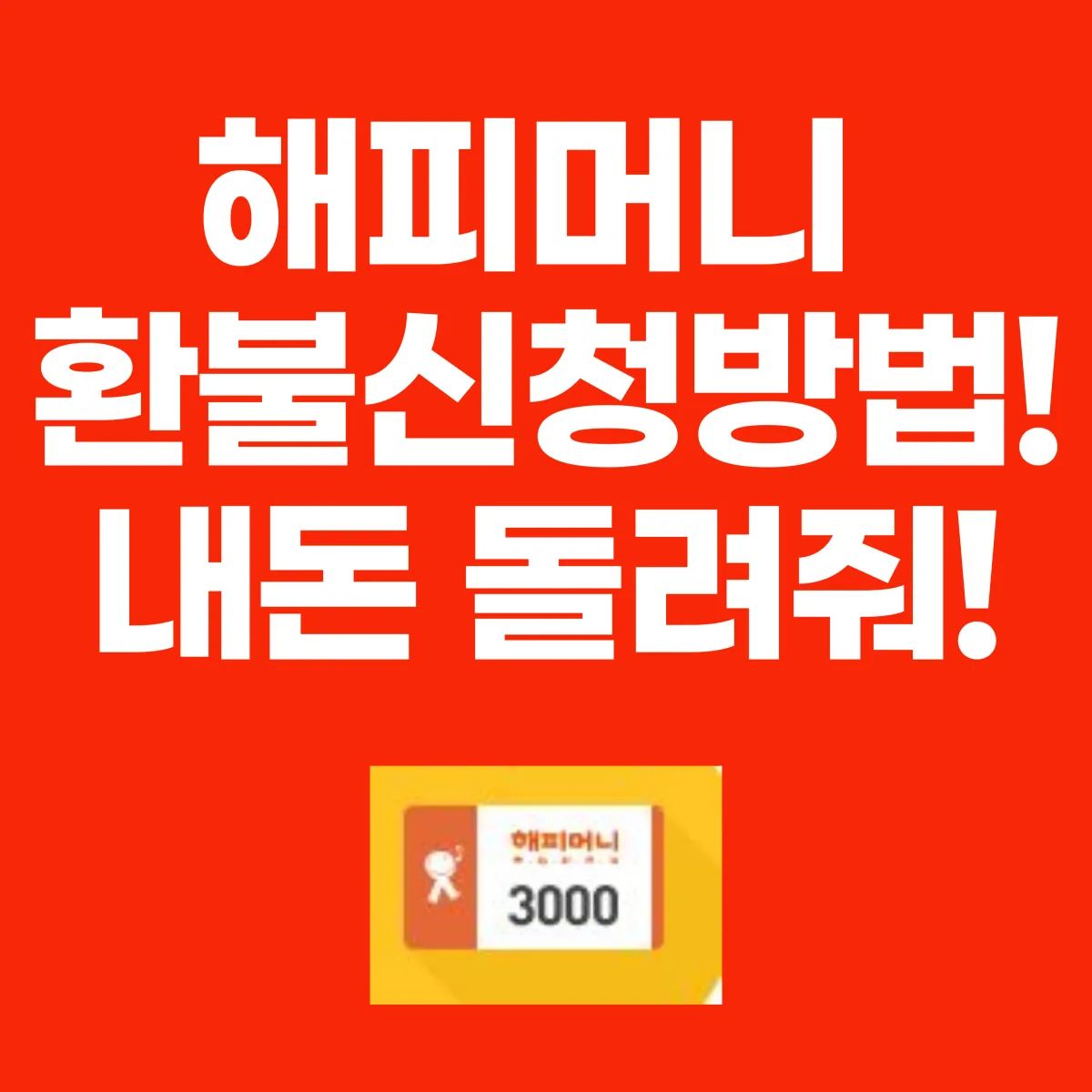 해피머니 환불신청방법 대표 이미지