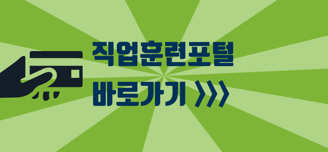 직업훈련포털 바로가기 &gt;&gt;&gt;