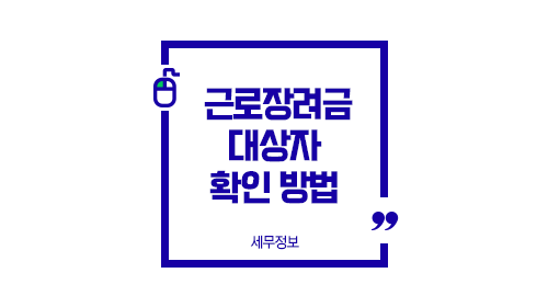 근로장려금대상자확인