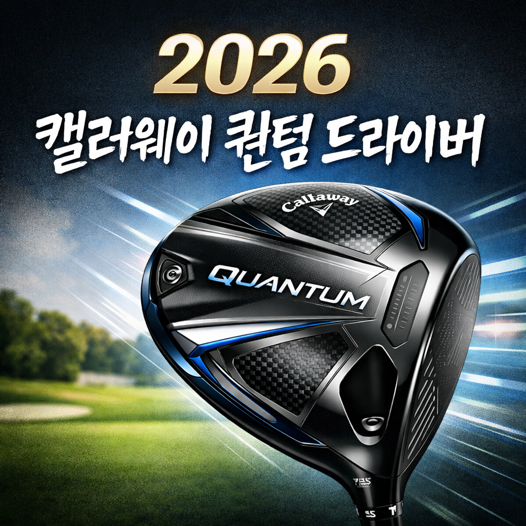 캘러웨이 퀀텀 드라이버 2026 신상 후기, 트라이 포스 페이스 진짜 좋을까?