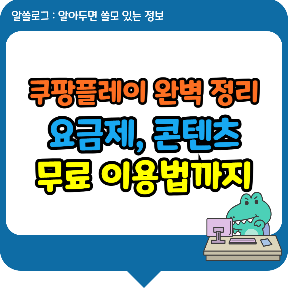 쿠팡플레이 완벽 정리