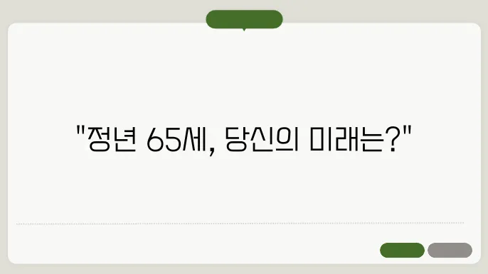 정년연장 65세 시행시기