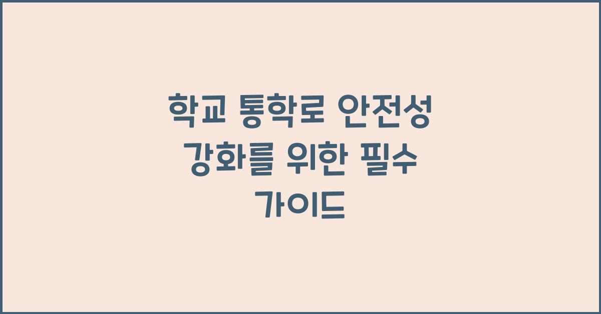 학교 통학로 안전성
