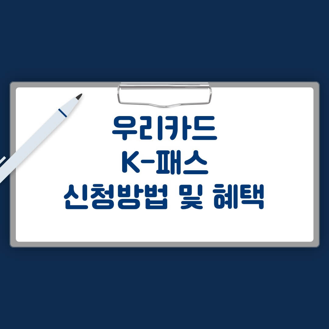 우리카드 K-패스 신청방법 및 혜택