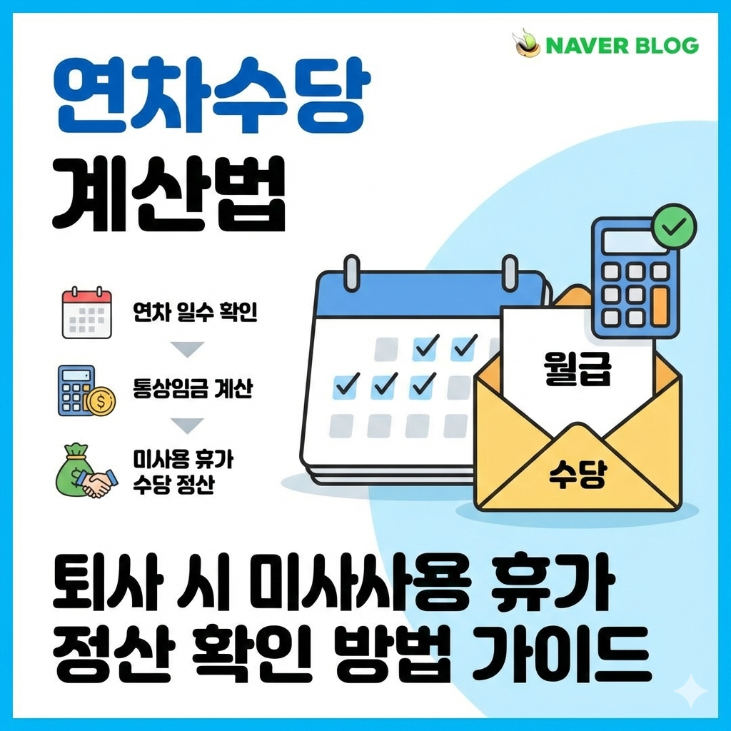 연차수당 계산법 및 퇴사 시 미사용 휴가 정산 확인 방법 가이드