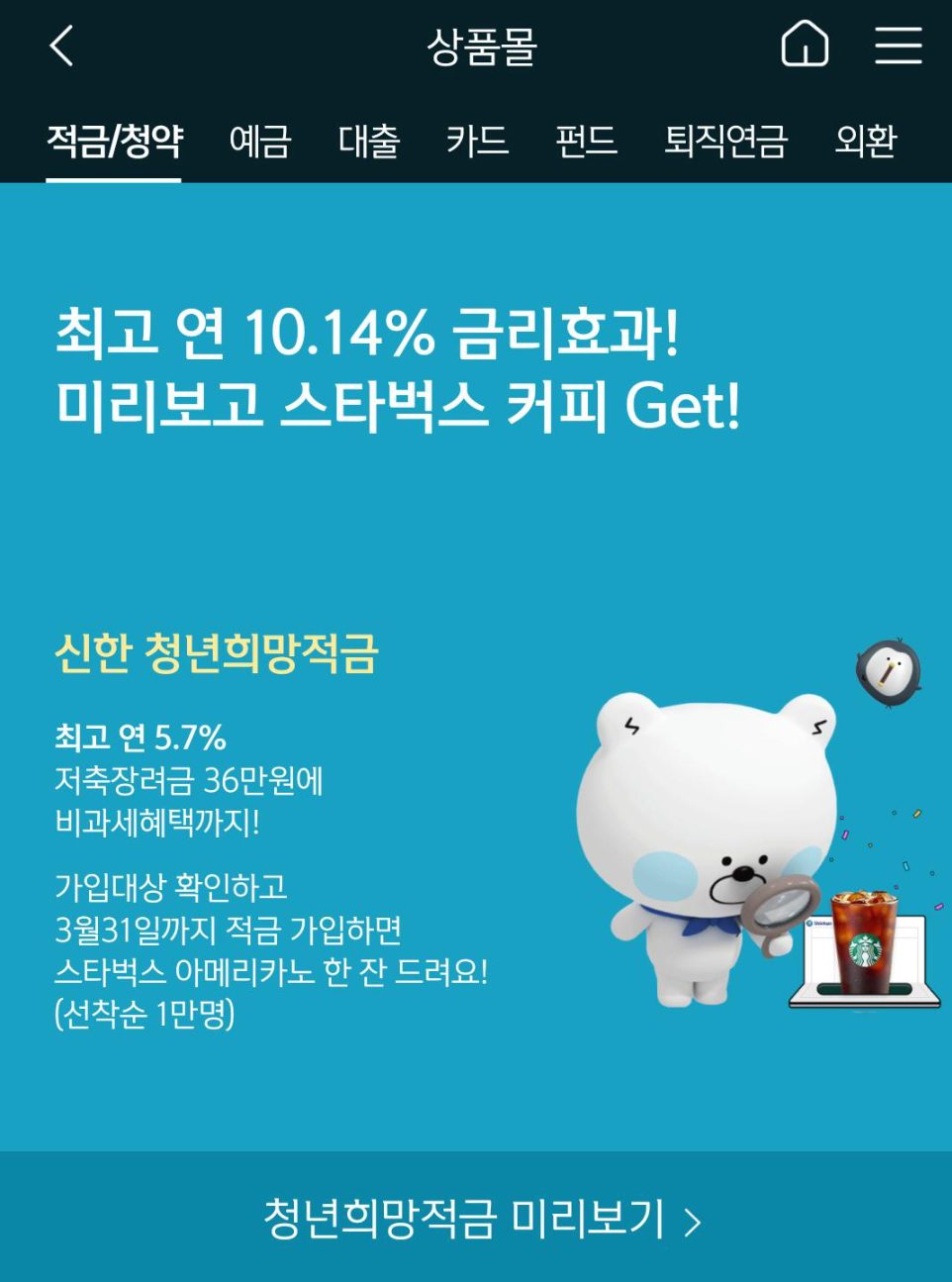 신한은행 청년희망적금 미리보기 신청 화면