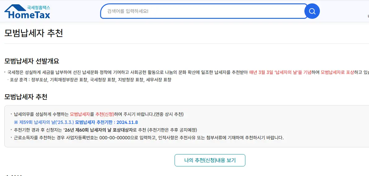 홈택스-모범납세자-추천(신청)