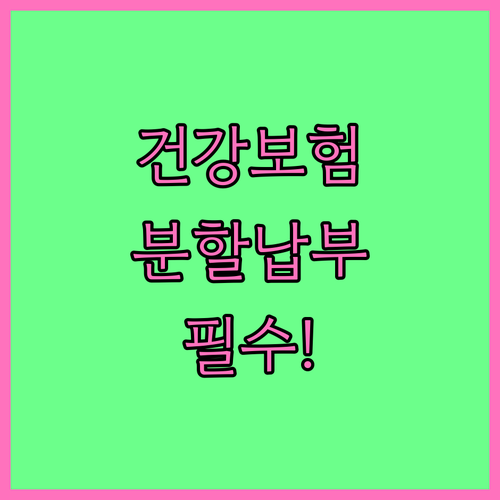 회사에서 신청하는 건강보험료 분할납부..