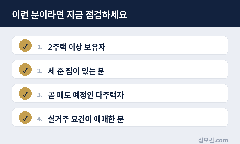 다주택자 체크리스트