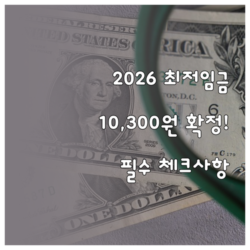 2026년 최저임금 2.7퍼센트 인상..