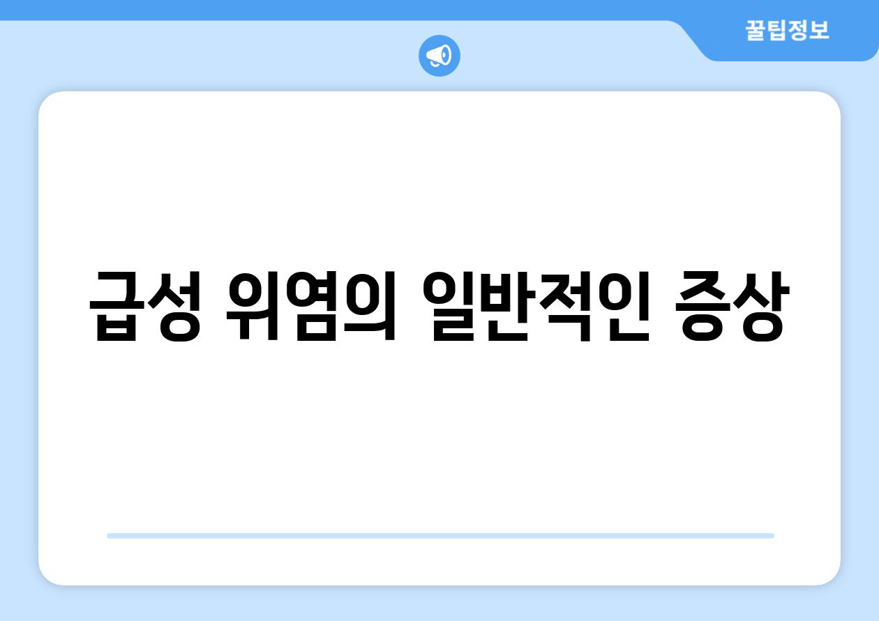 급성 위염의 일반적인 증상