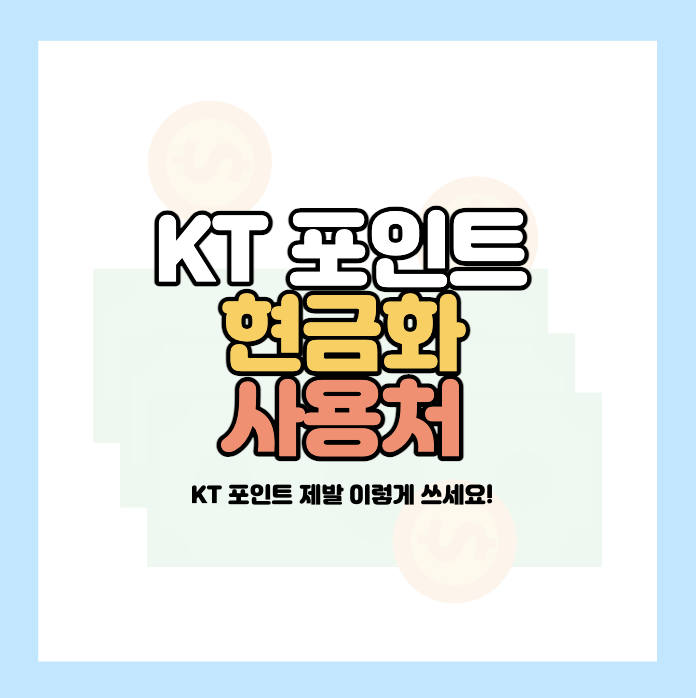 kt포인트현금화