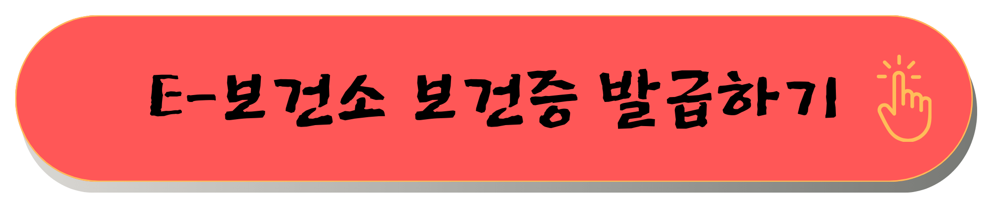 보건증 인터넷발급 보건증 온라인 발급 방법
