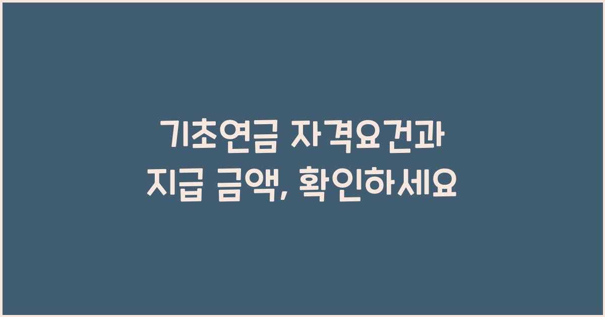 기초연금 자격요건