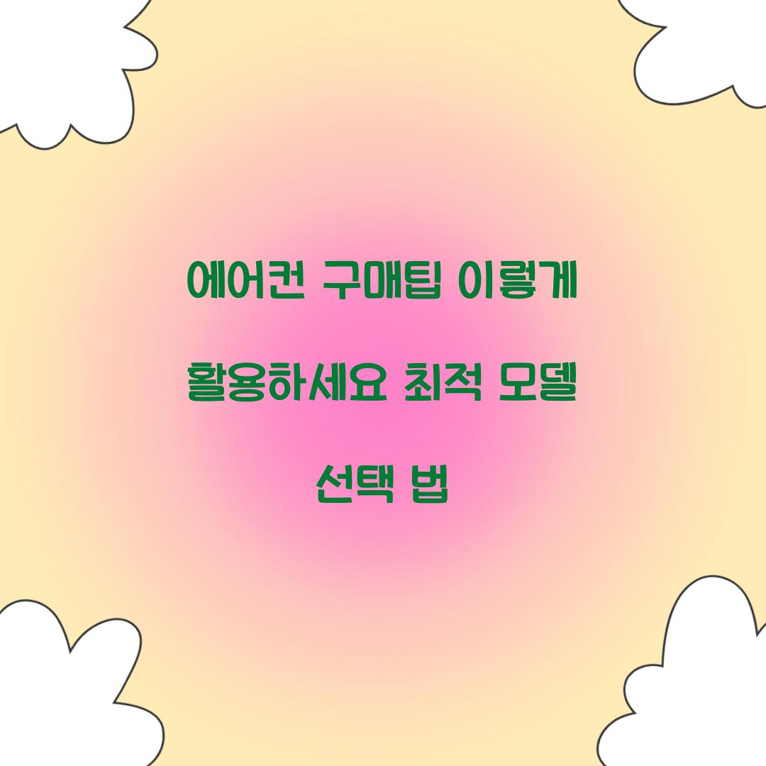 에어컨 구매팁