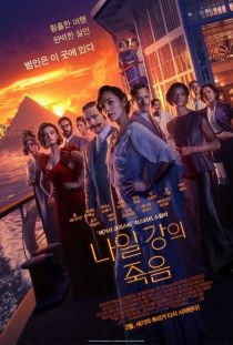 영화 나일강의 죽음 포스터