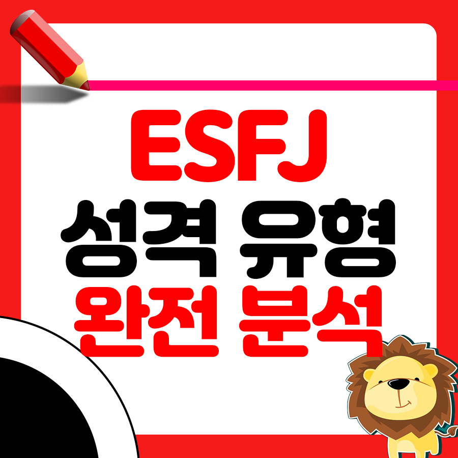ESFJ 성격 유형 완전 분석 - 특징과 궁합까지 1