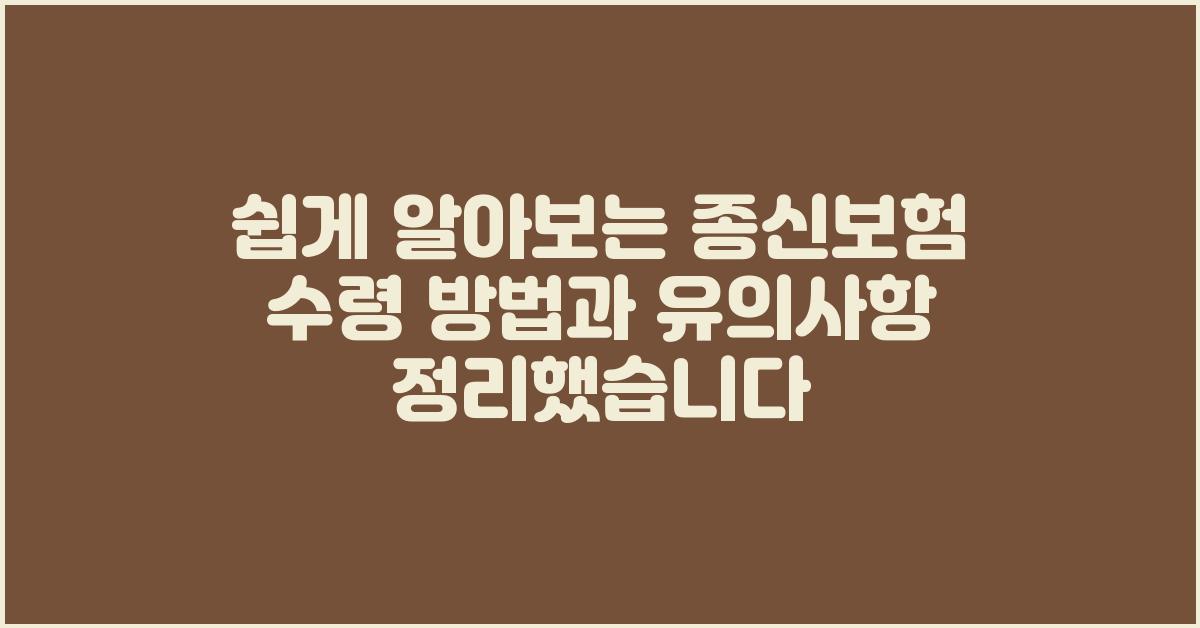 쉽게 알아보는 종신보험 수령 방법