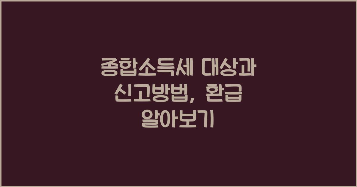 종합소득세 대상