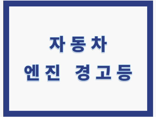 자동차 엔진 경고등 들어왔다 꺼짐