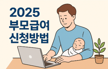 2025년 부모급여지급대상 신청방법