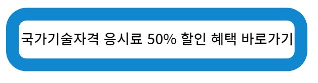 국가 기술 자격 응시료 50% 할인 혜택 바로가기
