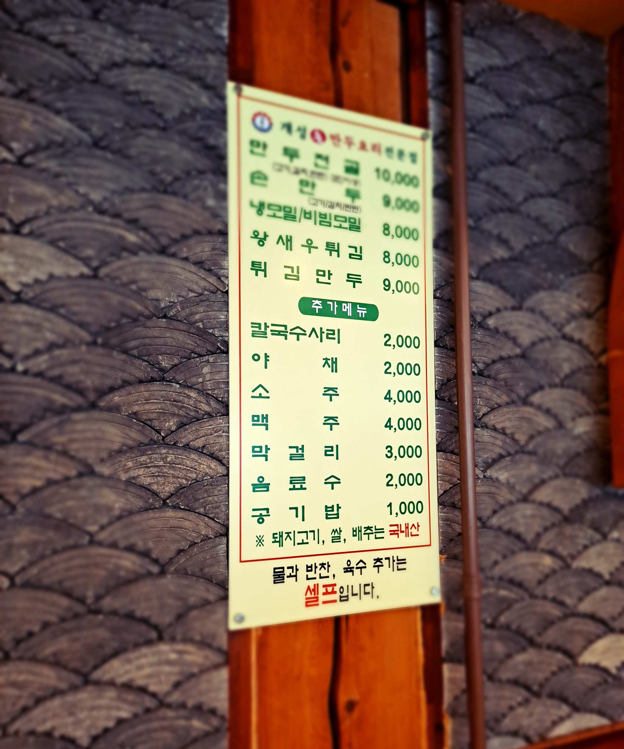 강화 개성손만두 벽면메뉴판