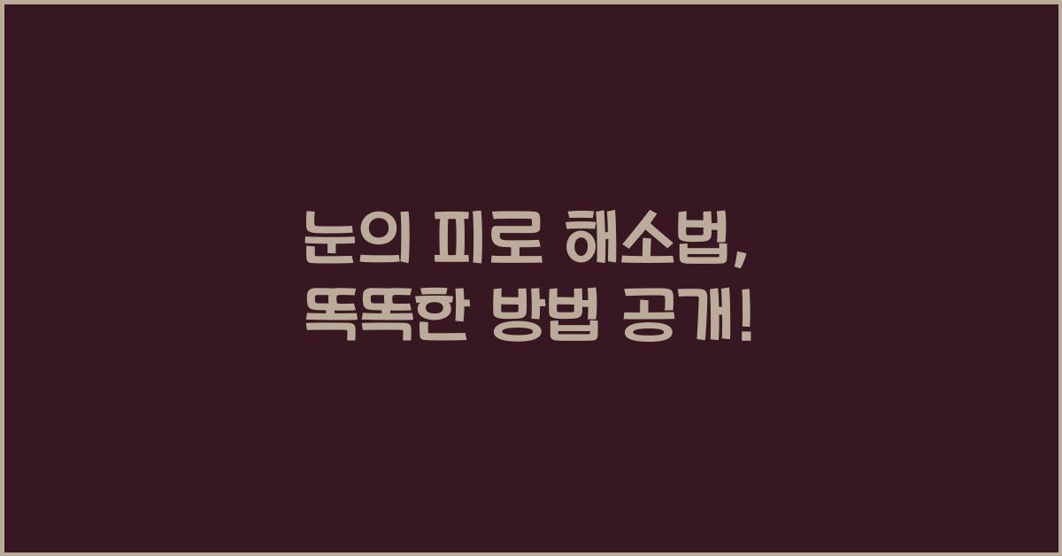 눈의 피로 해소법
