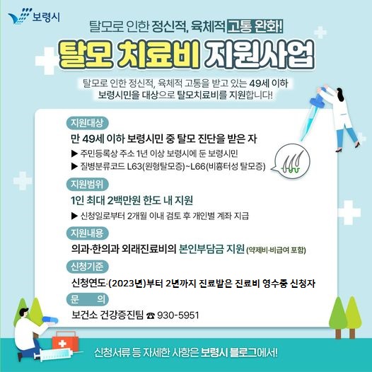 보령시 탈모 치료 지원 사업