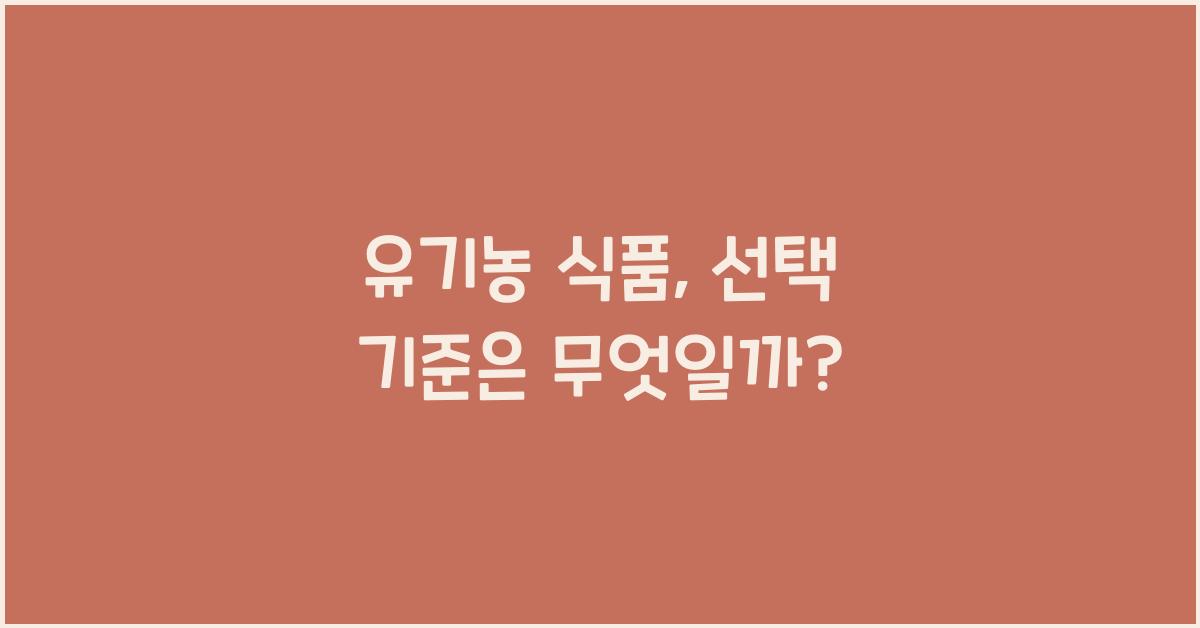 유기농 식품, 선택 기준