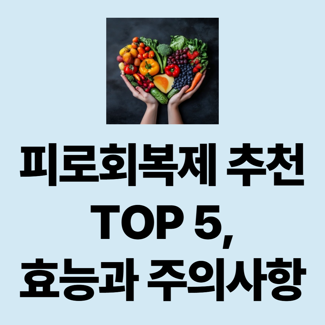 피로회복제 추천 TOP 5 및 효능과 주의사항 총정리
