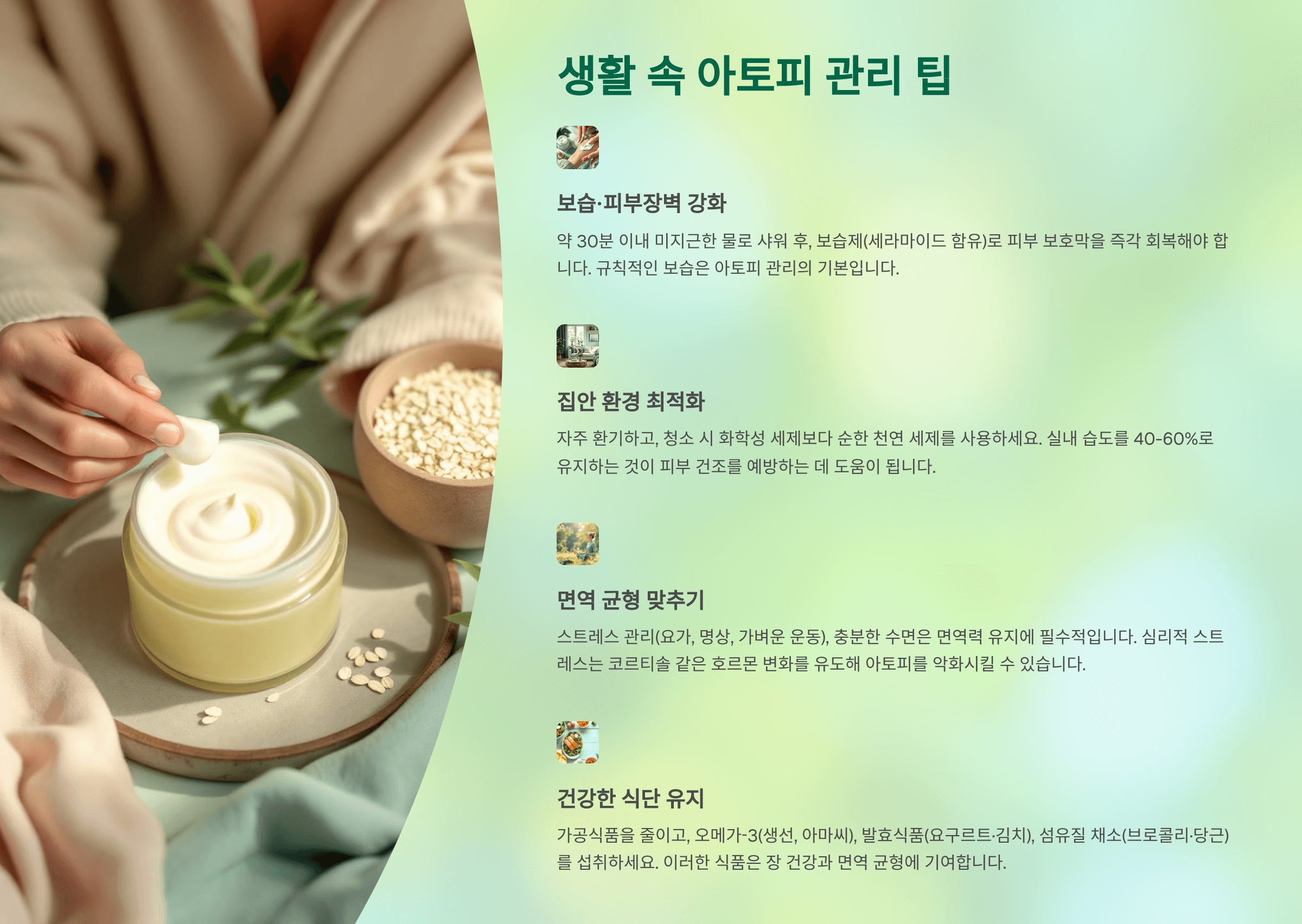 아토피 생활관리팁