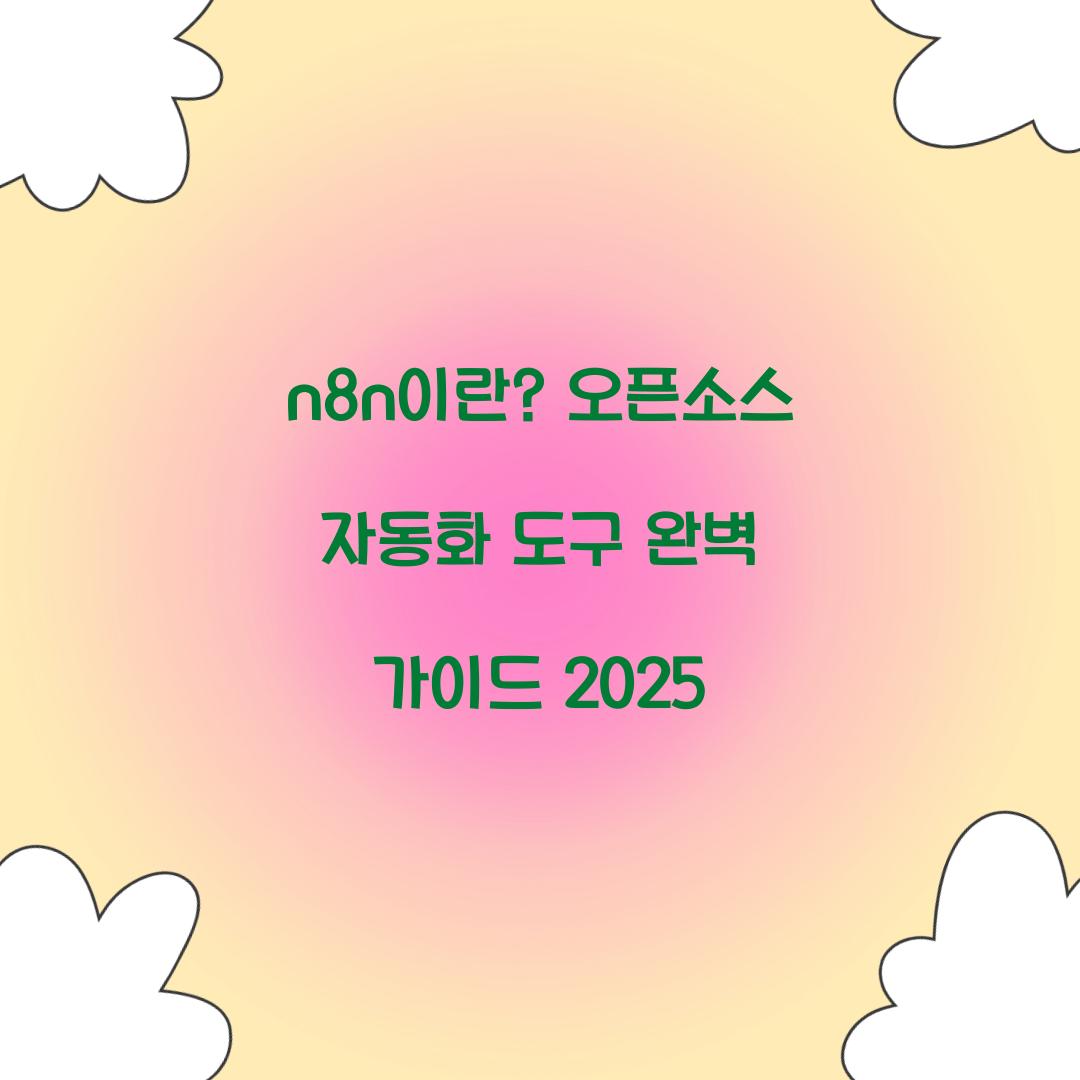 n8n이란? 오픈소스 워크플로우 자동화 도구 완벽 가이드
