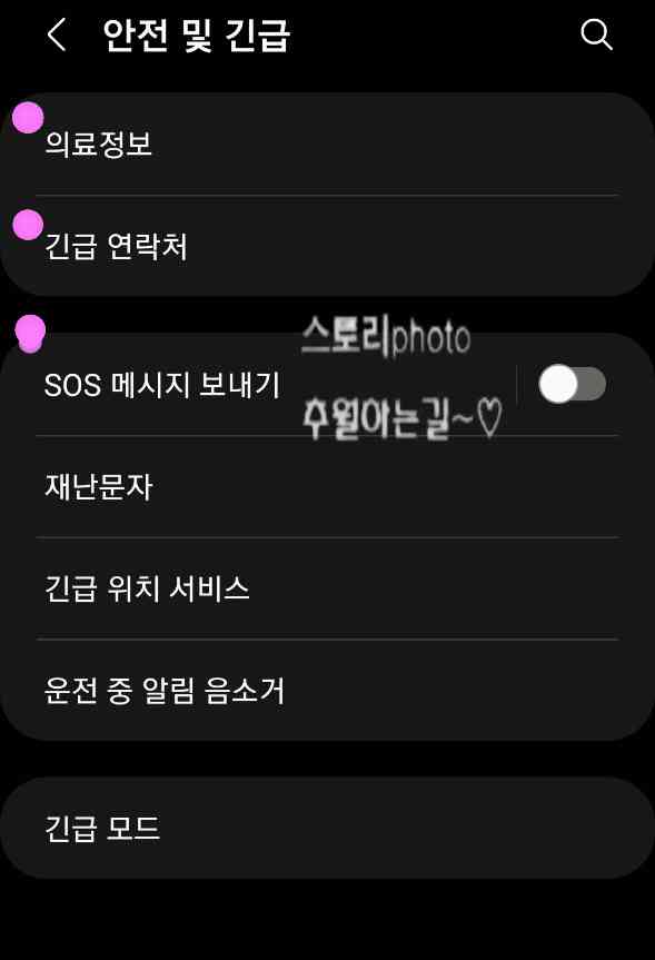 갤럭시-긴급전화-연락처