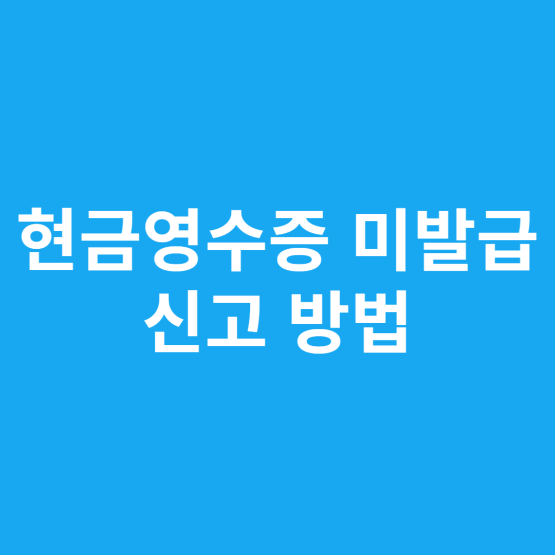 현금영수증 미발급 신고 방법