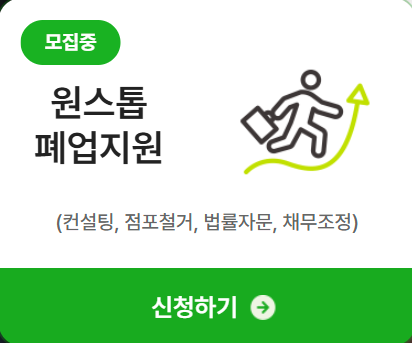 2025소상공인 폐업지원금 신청방법 자격 지원금액은?