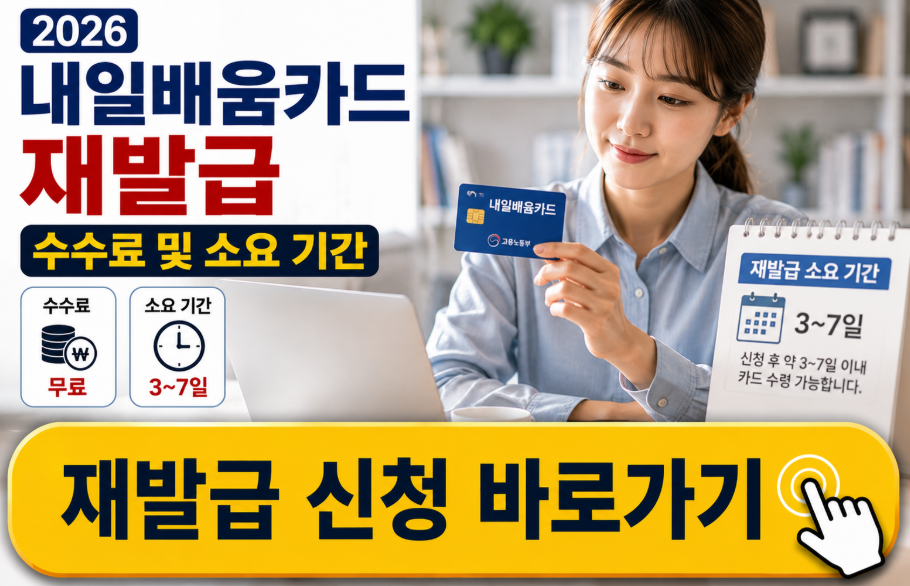 2026 내일배움카드 재발급 완벽 가이드 (수수료 및 조건 한눈에)
