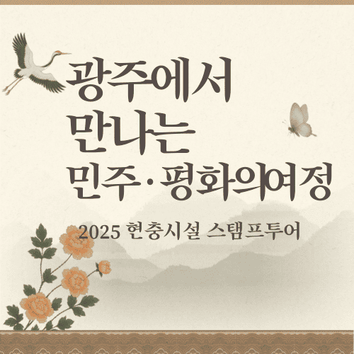 광주에서 만나는 민주·평화의 여정, 2025 현충시설 스탬프투어