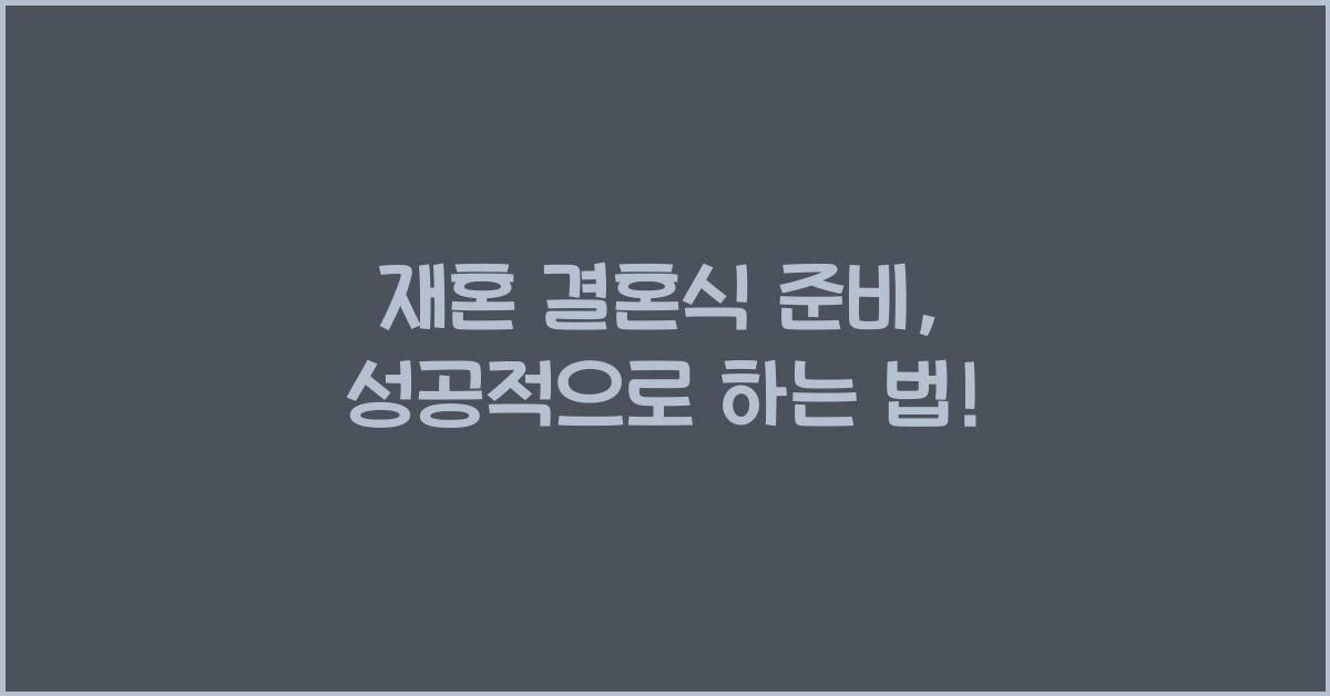 재혼 결혼식 준비