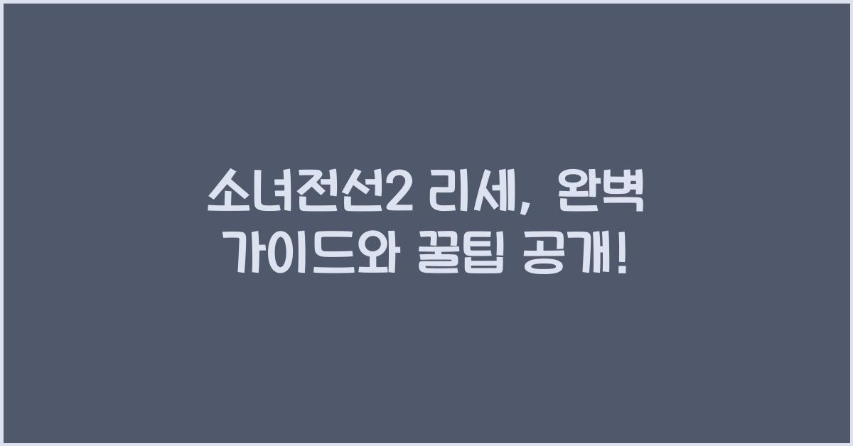 소녀전선2 리세