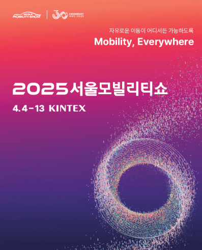 서울모빌리티쇼