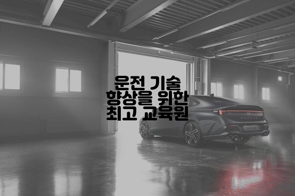 운전 기술 향상을 위한 최고 교육원