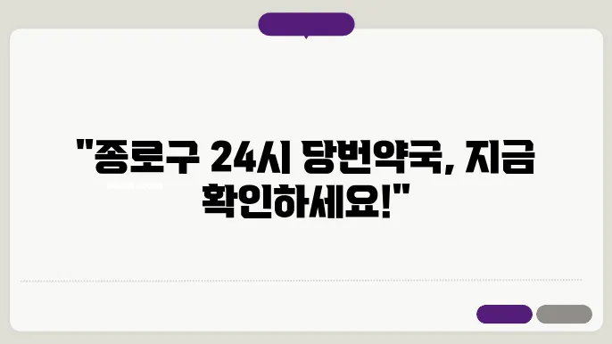 서울시 종로구 내근처 24시간 약국 찾기 – 휴일 야간 심야 토,일요일 당번약국 안내